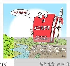 貨物買(mǎi)賣(mài)合同糾紛 法律依據(jù)與證明標(biāo)準(zhǔn)探析