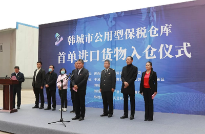 陜西公用型保稅倉(cāng)迎來(lái)首單進(jìn)口貨物，助力區(qū)域經(jīng)濟(jì)開(kāi)放新格局